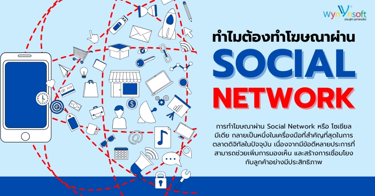 ทำไมต้องทำโฆษณาผ่าน Social Network