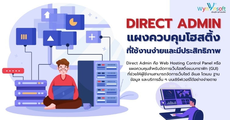 Direct Admin แผงควบคุมโฮสติ้งที่ใช้งานง่ายและมีประสิทธิภาพ