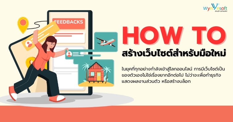 How to สร้างเว็บไซต์สำหรับมือใหม่