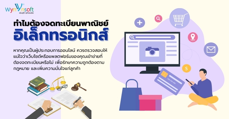 ทำไมต้องจดทะเบียนพาณิชย์อิเล็กทรอนิกส์