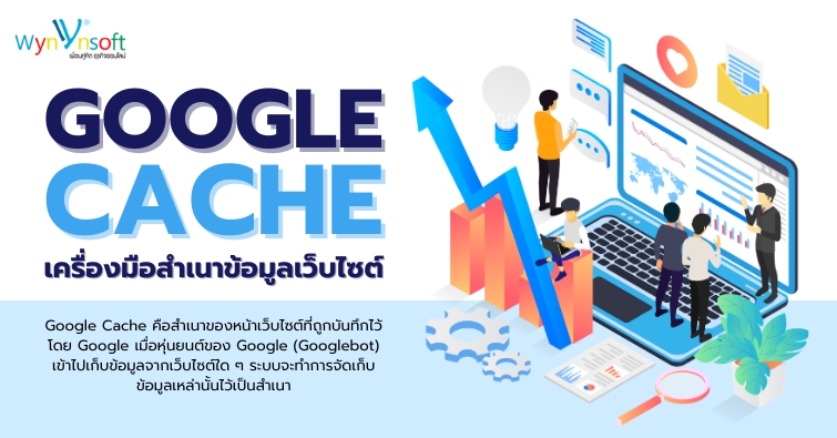 Google Cache เครื่องมือสำเนาข้อมูลเว็บไซต์