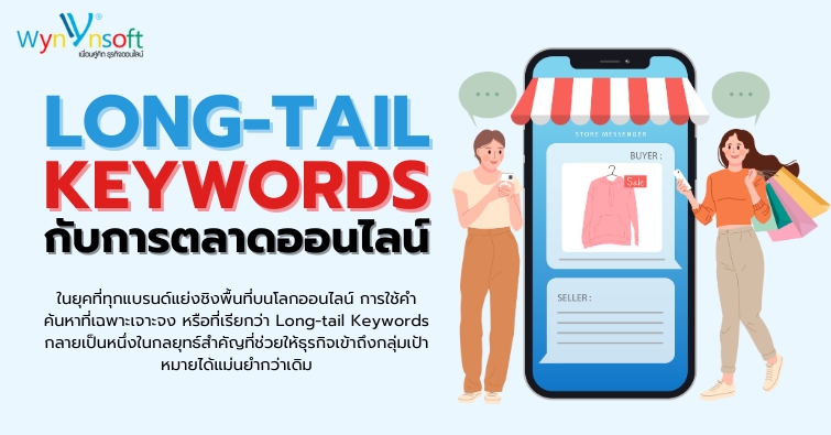 Long-tail Keywords กับการตลาดออนไลน์