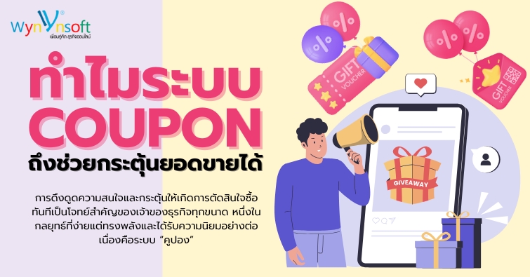 ทำไมระบบคูปองถึงช่วยกระตุ้นยอดขายได้
