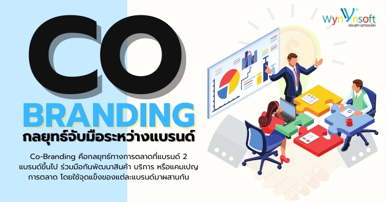 Co-Branding กลยุทธ์จับมือระหว่างแบรนด์