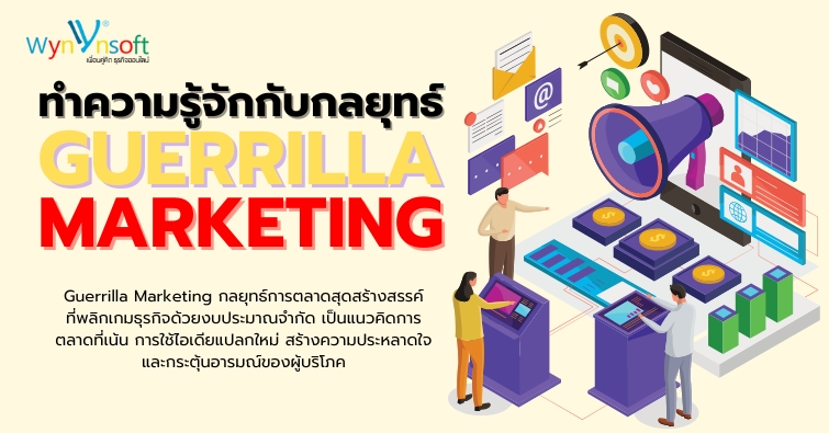ทำความรู้จักกับกลยุทธ์ Guerrilla Marketing