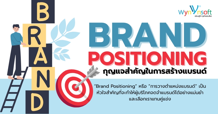 Brand Positioning กุญแจสำคัญในการสร้างแบรนด์