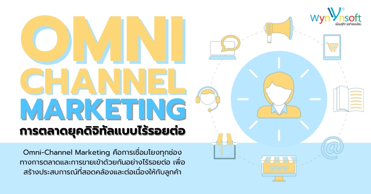 Omni-Channel Marketing การตลาดยุคดิจิทัลแบบไร้รอยต่อ