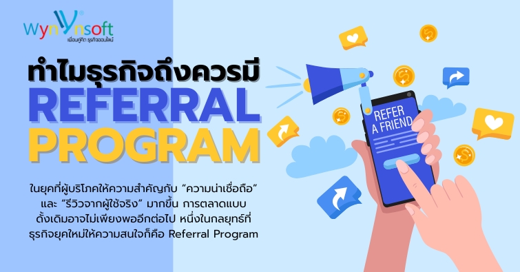 ทำไมธุรกิจถึงควรมี Referral Program