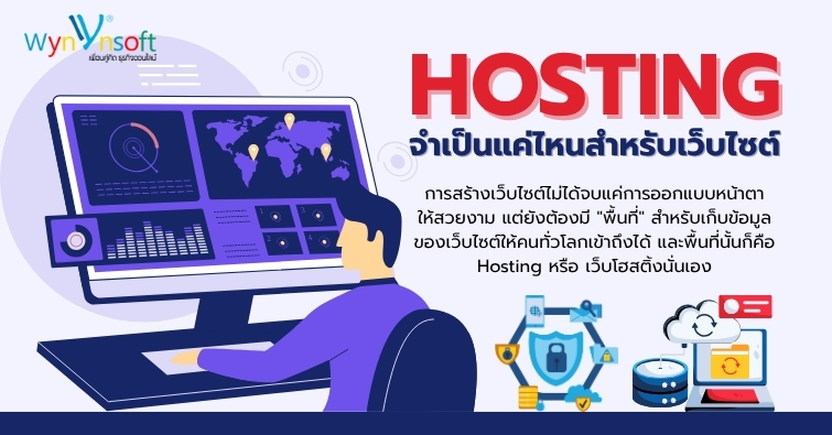 Hosting จำเป็นแค่ไหนสำหรับเว็บไซต์