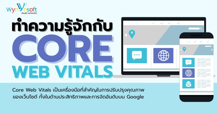 ทำความรู้จักกับ Core Web Vitals