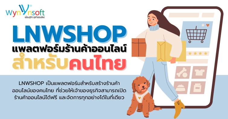 LNWSHOP แพลตฟอร์มร้านค้าออนไลน์สำหรับคนไทย