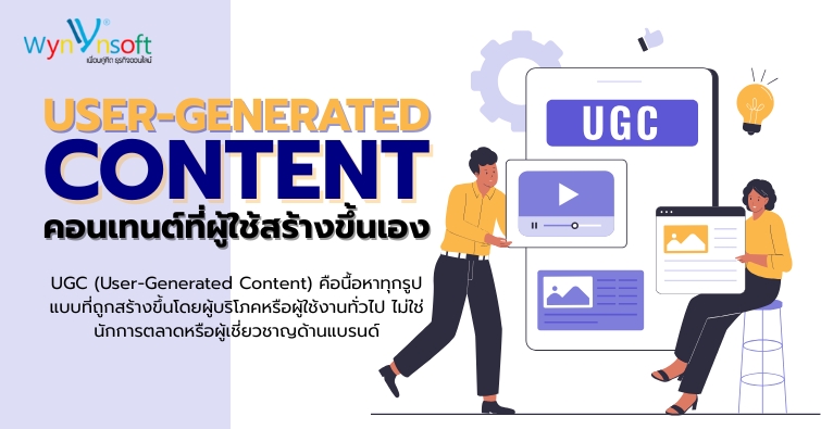 User-Generated Content คอนเทนต์ที่ผู้ใช้สร้างขึ้นเอง