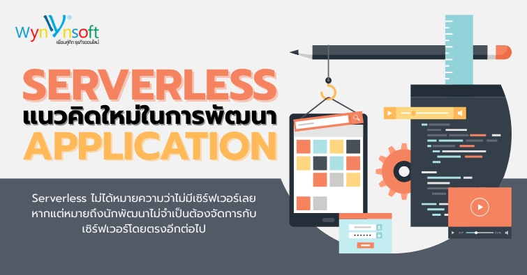 Serverless แนวคิดใหม่ในการพัฒนาแอปพลิเคชัน