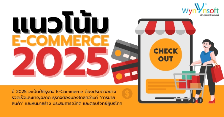 แนวโน้ม E-COMMERCE 2025