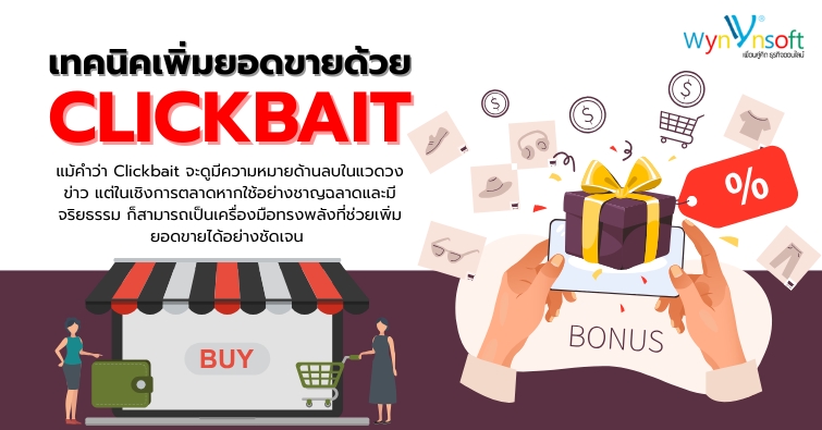 เทคนิคเพิ่มยอดขายด้วย Clickbait