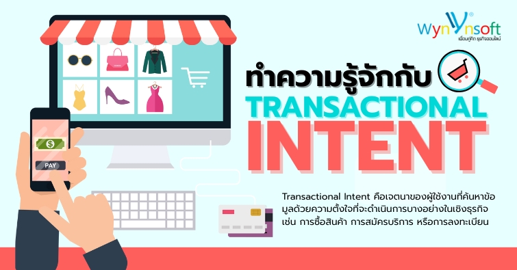ทำความรู้จักกับ Transactional Intent