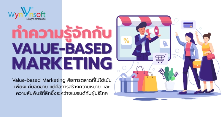 ทำความรู้จักกับ Value-based Marketing