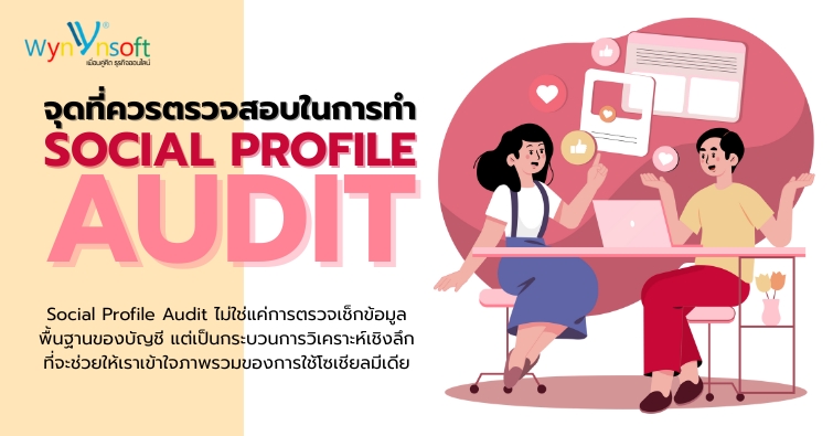 จุดที่ควรตรวจสอบในการทำ Social Profile Audit