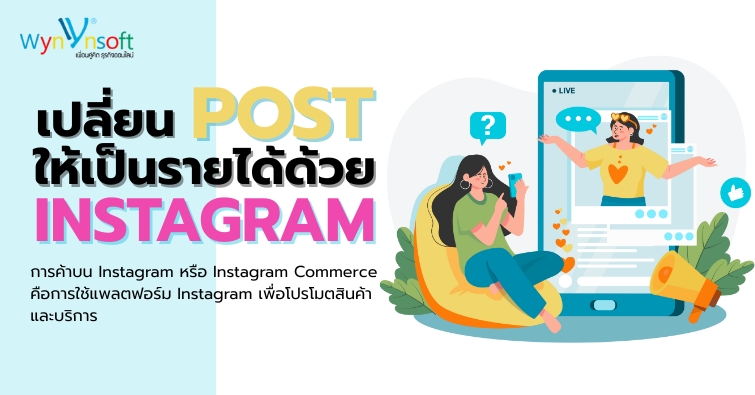 เปลี่ยนโพสต์ให้เป็นรายได้ด้วย Instagram