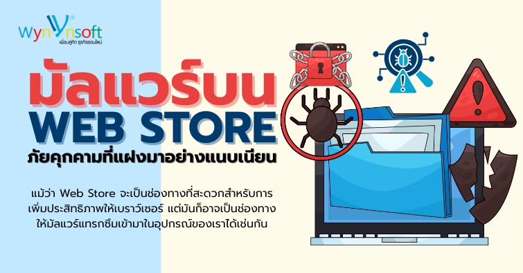 มัลแวร์บน Web Store ภัยคุกคามที่แฝงมาอย่างแนบเนียน