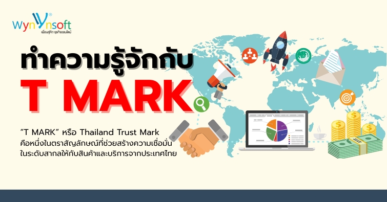 ทำความรู้จักกับ T MARK