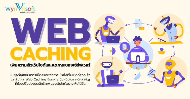 Web Caching เพิ่มความเร็วเว็บไซต์และลดภาระของเซิร์ฟเวอร์