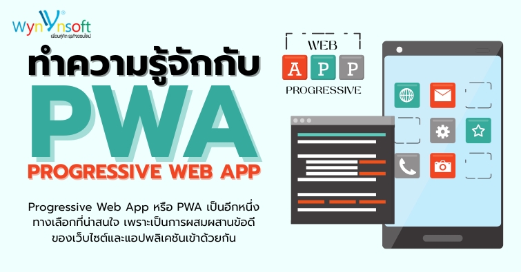 ทำความรู้จักกับ Progressive Web App (PWA)