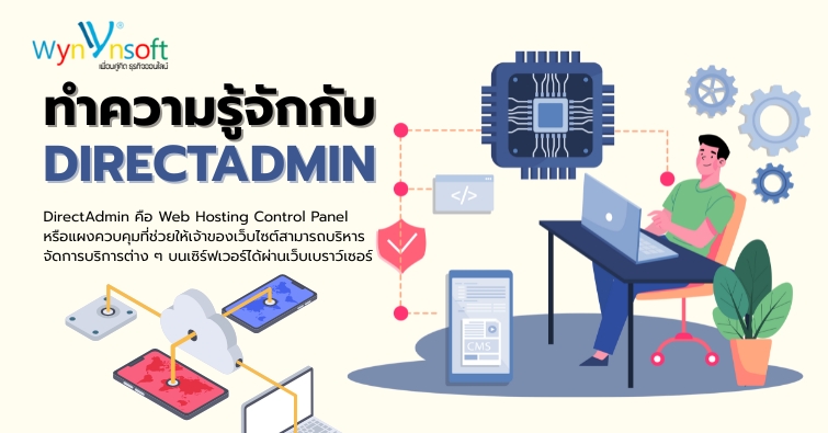ทำความรู้จักกับ DirectAdmin
