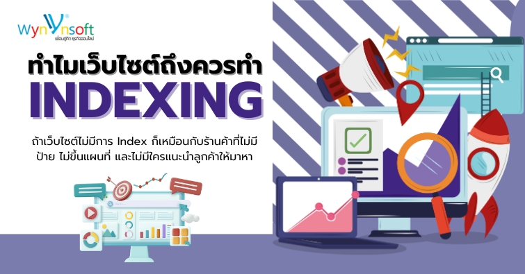 ทำไมเว็บไซต์ถึงควรทำ Indexing