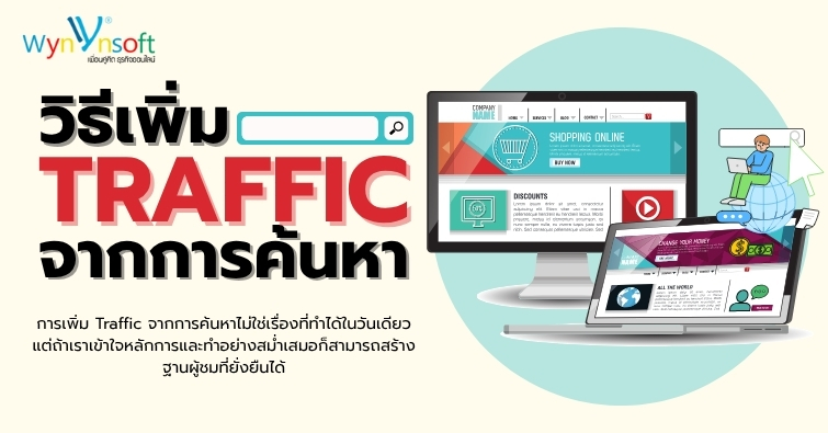 วิธีเพิ่ม Traffic จากการค้นหา