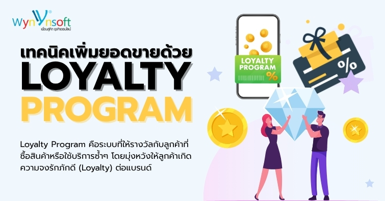 เทคนิคเพิ่มยอดขายด้วย Loyalty Program