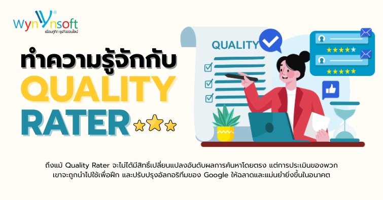 ทำความรู้จักกับ Quality Rater