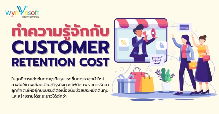 ทำความรู้จักกับ Customer Retention Cost (CRC)