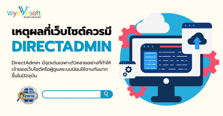 เหตุผลที่เว็บไซต์ควรมี DirectAdmin