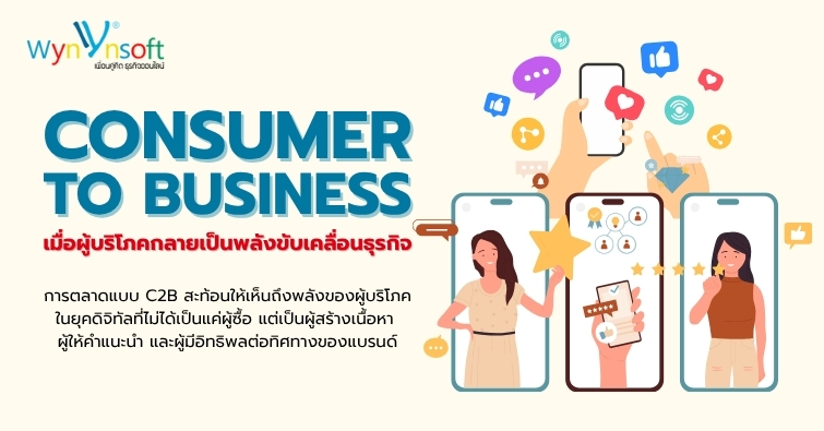 Consumer to Business เมื่อผู้บริโภคกลายเป็นพลังขับเคลื่อนธุรกิจ