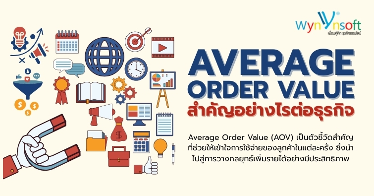 Average Order Value สำคัญอย่างไรต่อธุรกิจ