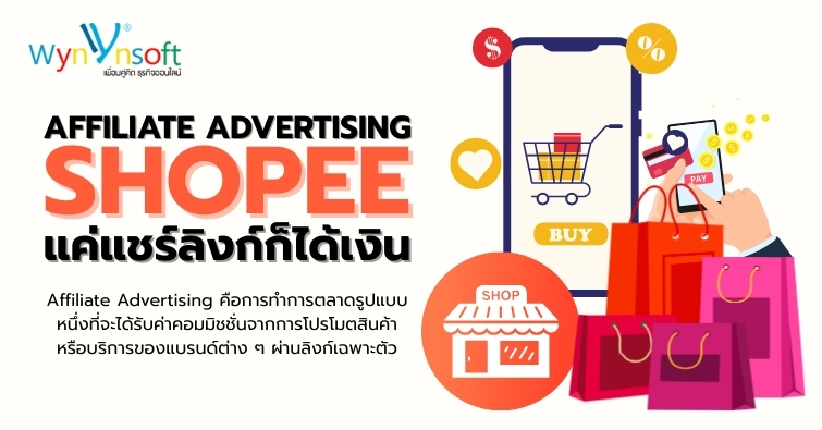 Affiliate Advertising Shopee แค่แชร์ลิงก์ก็ได้เงิน
