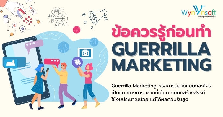 ข้อควรรู้ก่อนทำ Guerrilla Marketing