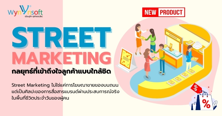 Street Marketing กลยุทธ์ที่เข้าถึงใจลูกค้าแบบใกล้ชิด