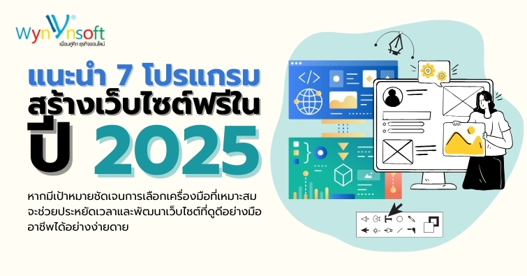 แนะนำ 7 โปรแกรมสร้างเว็บไซต์ฟรีในปี 2025