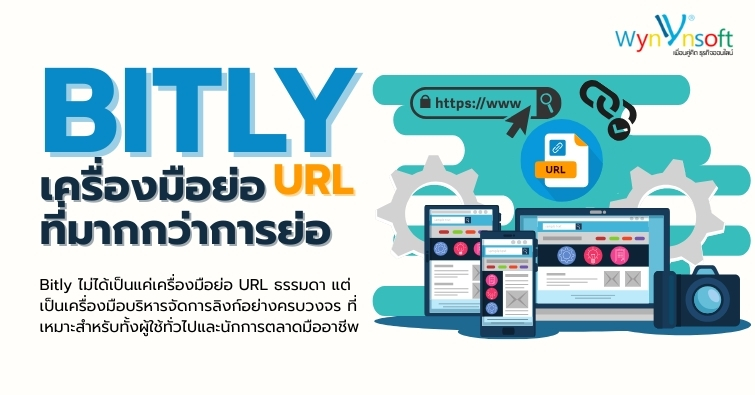 Bitly เครื่องมือย่อ URL ที่มากกว่าการย่อ