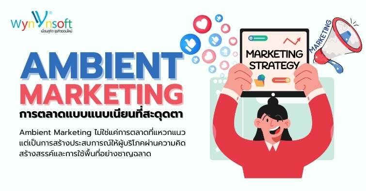 Ambient Marketing การตลาดแบบแนบเนียนที่สะดุดตา