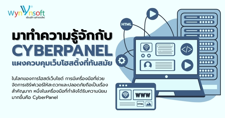 มาทำความรู้จักกับ CyberPanel