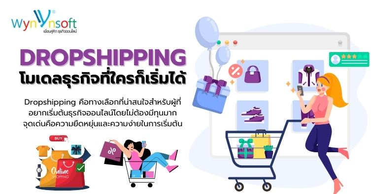 Dropshipping โมเดลธุรกิจที่ใครก็เริ่มได้