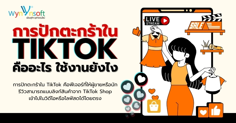 การปักตะกร้าใน TikTok คืออะไร ใช้งานยังไง