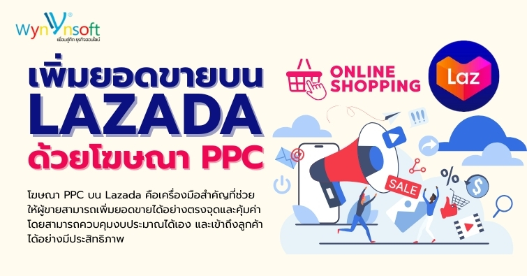 เพิ่มยอดขายบน Lazada ด้วยโฆษณา PPC