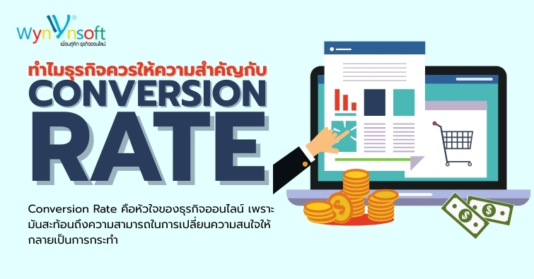 ทำไมธุรกิจควรให้ความสำคัญกับ Conversion Rate
