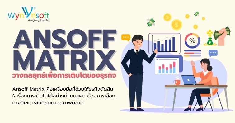 Ansoff Matrix วางกลยุทธ์เพื่อการเติบโตของธุรกิจ