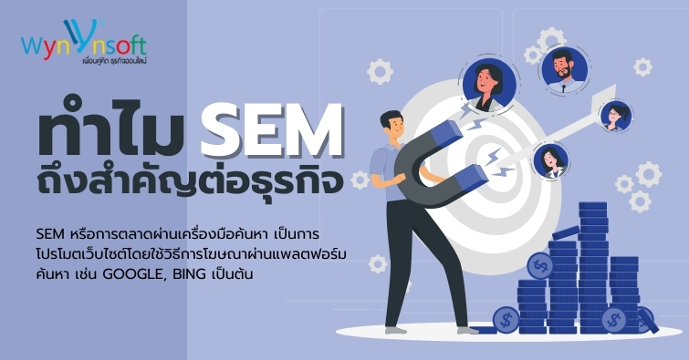 ทำไม SEM ถึงสำคัญต่อธุรกิจ