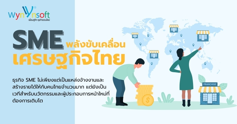 SME พลังขับเคลื่อนเศรษฐกิจไทย